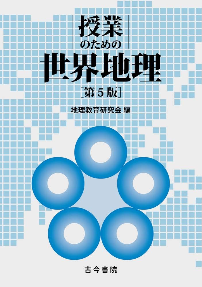授業のための世界地理   第５版/古今書院/地理教育研究会（単行本） 51DHOD2V6KL.jpg_BO30,255,255,